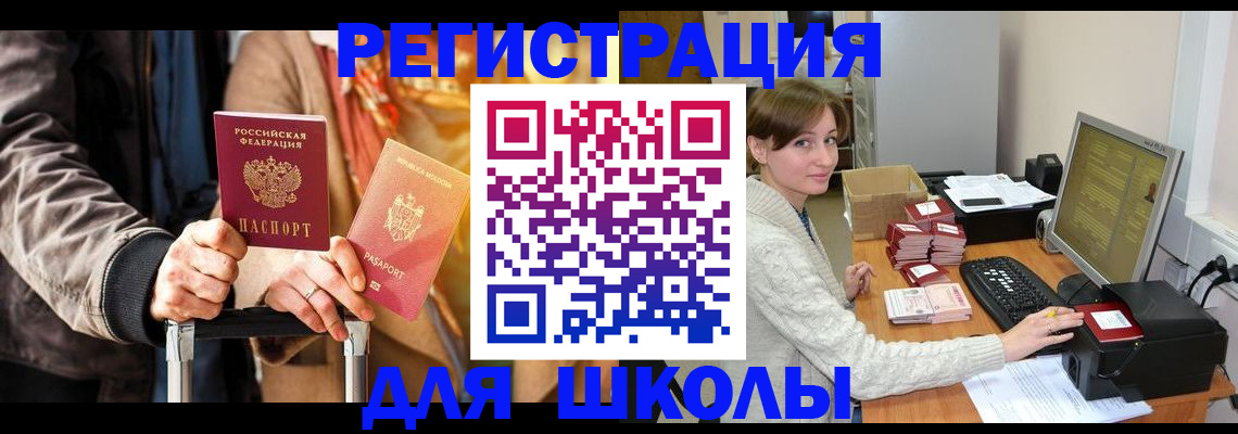 регистрация для школы в Вельске